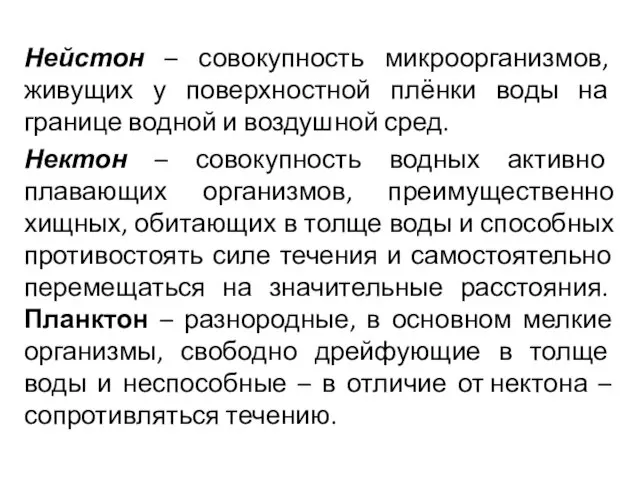 Нейстон – совокупность микроорганизмов, живущих у поверхностной плёнки воды на границе