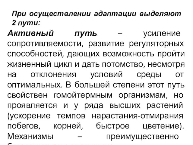 При осуществлении адаптации выделяют 2 пути: Активный путь – усиление сопротивляемости,