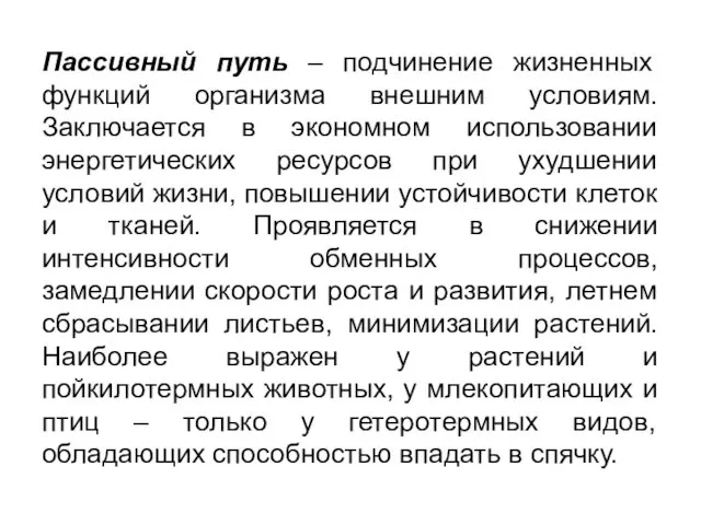 Пассивный путь – подчинение жизненных функций организма внешним условиям. Заключается в