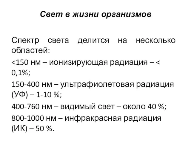 Свет в жизни организмов Спектр света делится на несколько областей: 150-400