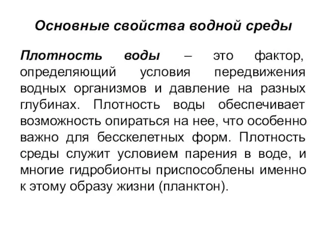 Основные свойства водной среды Плотность воды – это фактор, определяющий условия