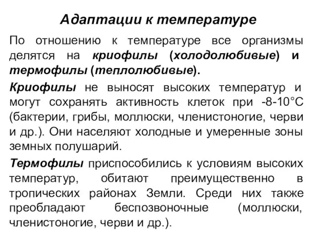 Адаптации к температуре По отношению к температуре все организмы делятся на