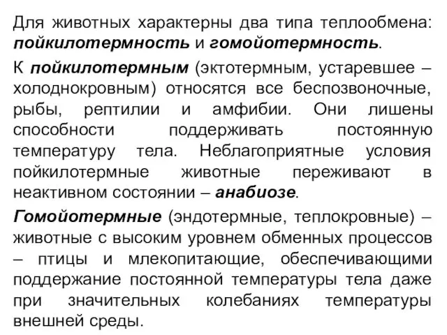 Для животных характерны два типа теплообмена: пойкилотермность и гомойотермность. К пойкилотермным