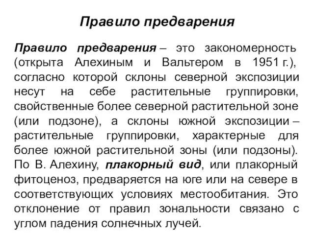 Правило предварения Правило предварения – это закономерность (открыта Алехиным и Вальтером