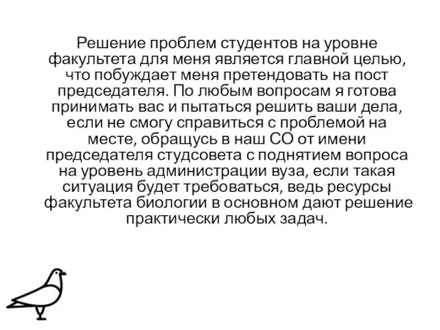 Решение проблем студентов на уровне факультета для меня является главной целью,