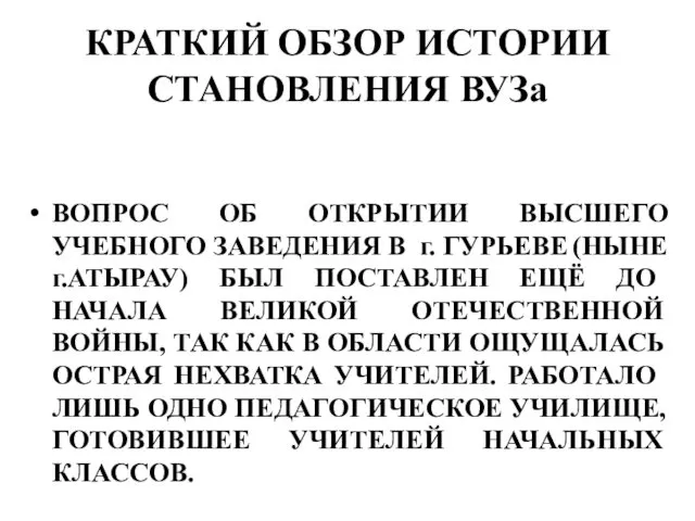 КРАТКИЙ ОБЗОР ИСТОРИИ СТАНОВЛЕНИЯ ВУЗа ВОПРОС ОБ ОТКРЫТИИ ВЫСШЕГО УЧЕБНОГО ЗАВЕДЕНИЯ