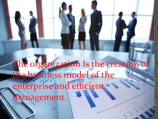 The organization Is the creation of the business model of the enterprise and efficient management.