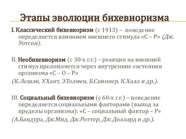 Этапы эволюции бихевиоризма I. Классический бихевиоризм (с 1913) – поведение определяется