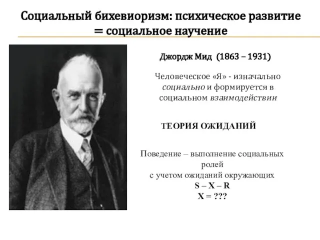 Социальный бихевиоризм: психическое развитие = социальное научение Джордж Мид (1863 –