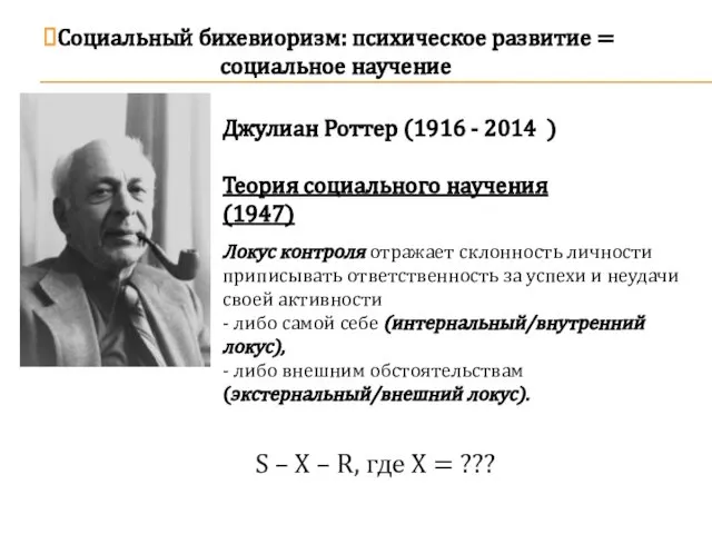 Социальный бихевиоризм: психическое развитие = социальное научение Локус контроля отражает склонность