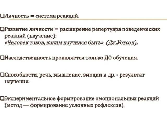 Личность = система реакций. Развитие личности = расширение репертуара поведенческих реакций