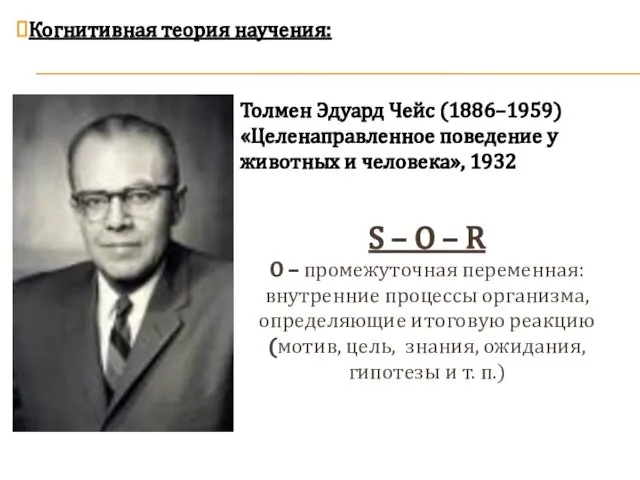 Когнитивная теория научения: Толмен Эдуард Чейс (1886–1959) «Целенаправленное поведение у животных