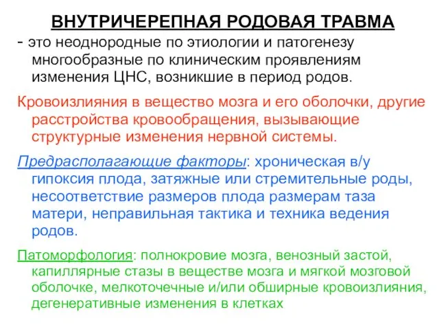 ВНУТРИЧЕРЕПНАЯ РОДОВАЯ ТРАВМА - это неоднородные по этиологии и патогенезу многообразные