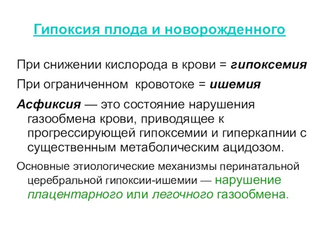 Гипоксия плода и новорожденного При снижении кислорода в крови = гипоксемия