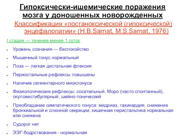 Гипоксически-ишемические поражения мозга у доношенных новорожденных Классификация «постаноксической (гипоксической) энцефалопатии» (H.B.Sarnat,