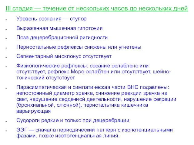 III стадия — течение от нескольких часов до нескольких дней Уровень