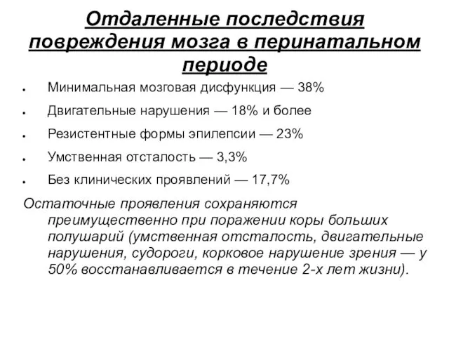 Отдаленные последствия повреждения мозга в перинатальном периоде Минимальная мозговая дисфункция —