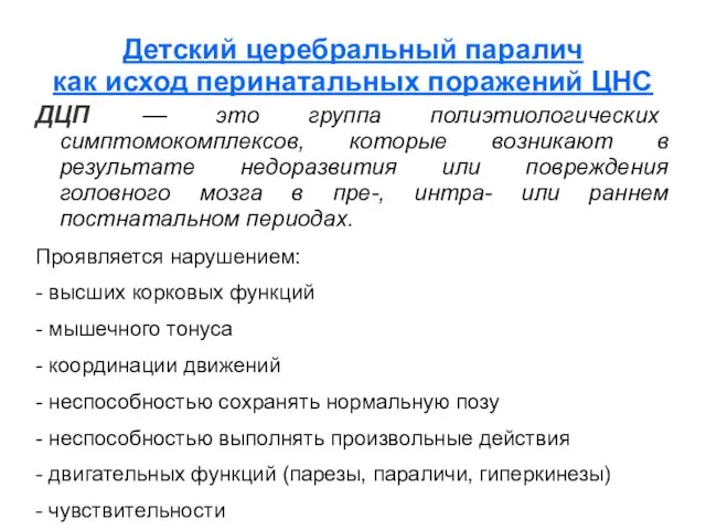 Детский церебральный паралич как исход перинатальных поражений ЦНС ДЦП — это