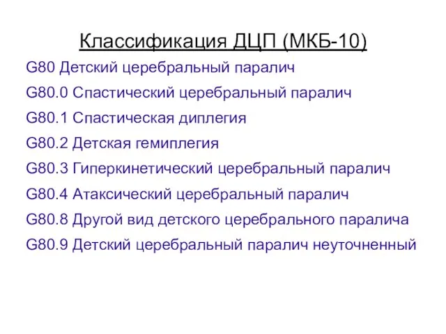 Классификация ДЦП (МКБ-10) G80 Детский церебральный паралич G80.0 Спастический церебральный паралич