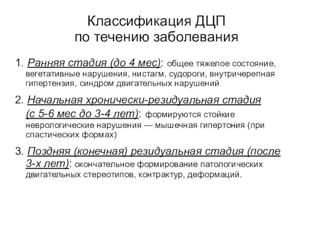 Классификация ДЦП по течению заболевания 1. Ранняя стадия (до 4 мес):