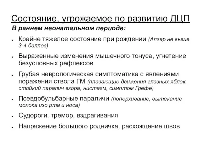 Состояние, угрожаемое по развитию ДЦП В раннем неонатальном периоде: Крайне тяжелое