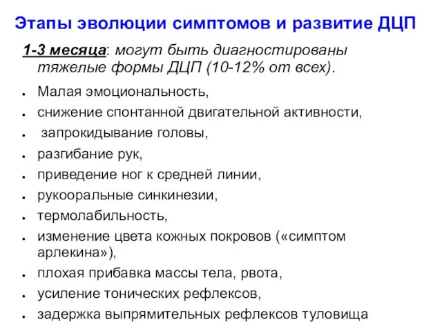 Этапы эволюции симптомов и развитие ДЦП 1-3 месяца: могут быть диагностированы