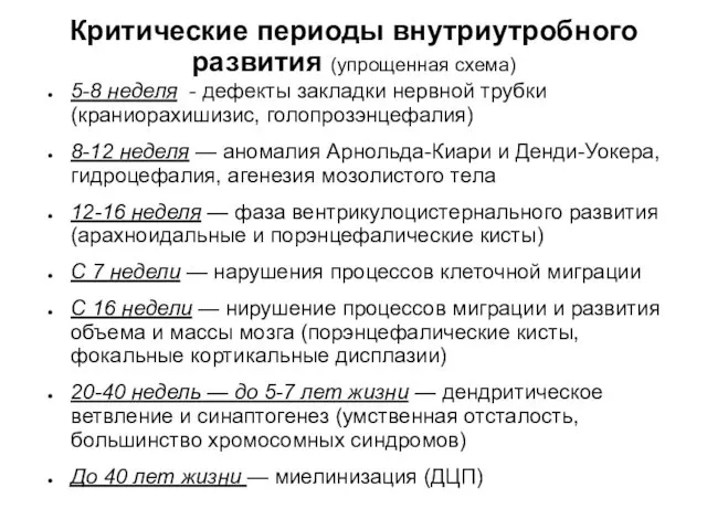 Критические периоды внутриутробного развития (упрощенная схема) 5-8 неделя - дефекты закладки