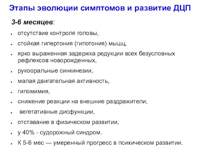 Этапы эволюции симптомов и развитие ДЦП 3-6 месяцев: отсутствие контроля головы,