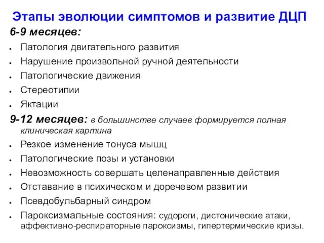 Этапы эволюции симптомов и развитие ДЦП 6-9 месяцев: Патология двигательного развития