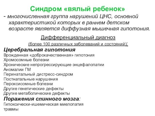 Синдром «вялый ребенок» - многочисленная группа нарушений ЦНС, основной характеристикой которых