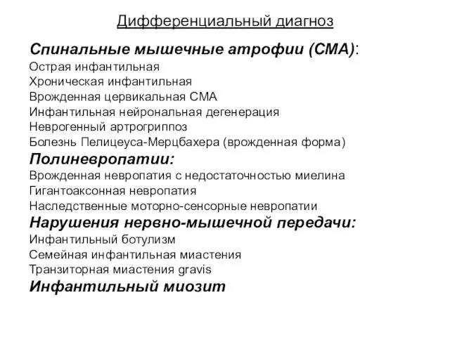 Дифференциальный диагноз Спинальные мышечные атрофии (СМА): Острая инфантильная Хроническая инфантильная Врожденная