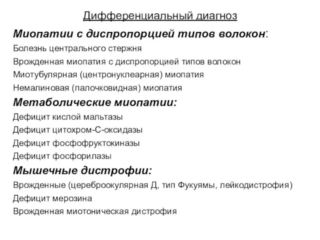 Дифференциальный диагноз Миопатии с диспропорцией типов волокон: Болезнь центрального стержня Врожденная