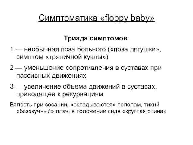 Симптоматика «floppy baby» Триада симптомов: 1 — необычная поза больного («поза