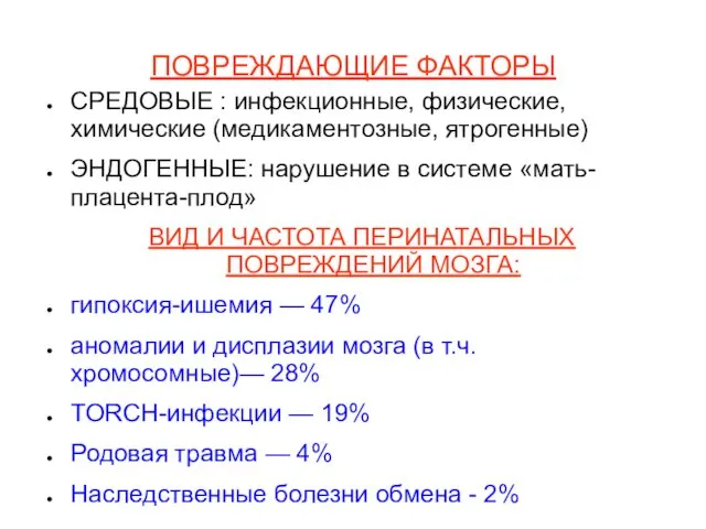 ПОВРЕЖДАЮЩИЕ ФАКТОРЫ СРЕДОВЫЕ : инфекционные, физические, химические (медикаментозные, ятрогенные) ЭНДОГЕННЫЕ: нарушение