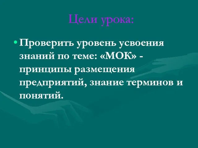 Цели урока: Проверить уровень усвоения знаний по теме: «МОК» - принципы