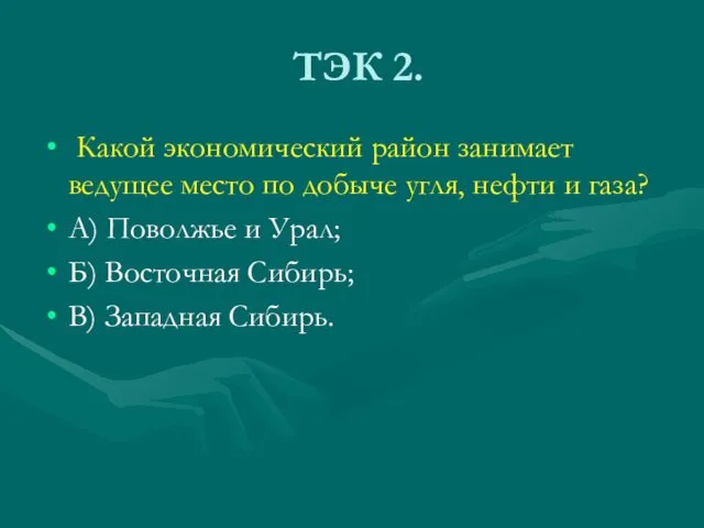 ТЭК 2. Какой экономический район занимает ведущее место по добыче угля,