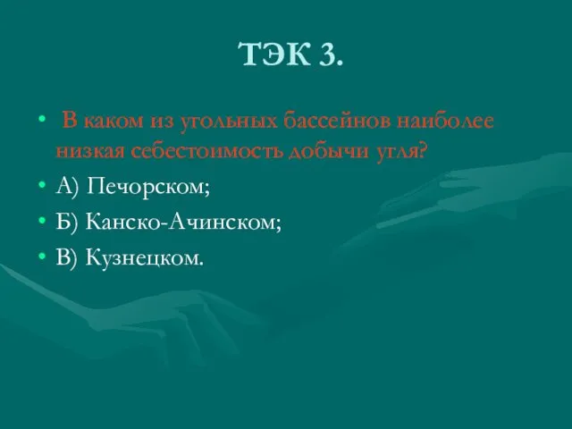 ТЭК 3. В каком из угольных бассейнов наиболее низкая себестоимость добычи