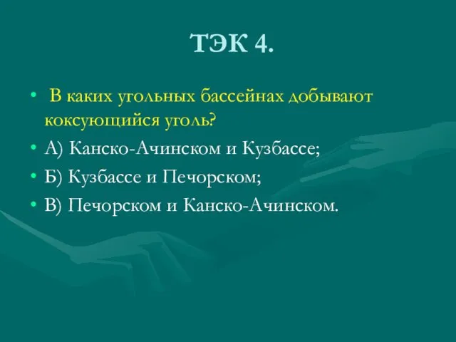 ТЭК 4. В каких угольных бассейнах добывают коксующийся уголь? А) Канско-Ачинском