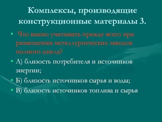 Комплексы, производящие конструкционные материалы 3. Что важно учитывать прежде всего при