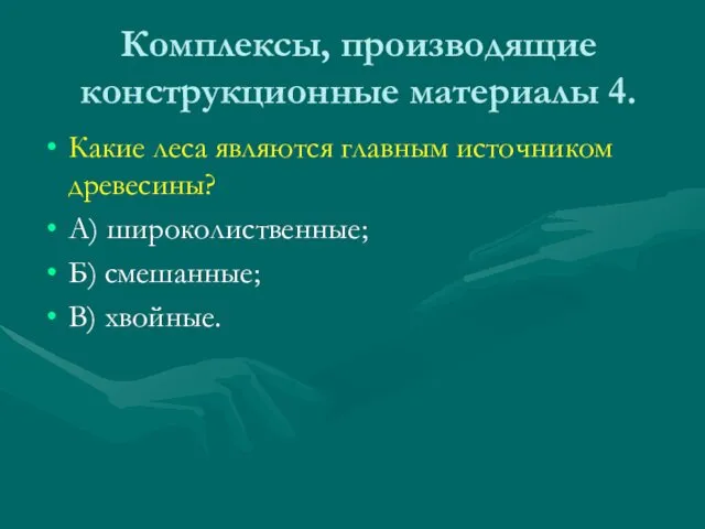 Комплексы, производящие конструкционные материалы 4. Какие леса являются главным источником древесины?