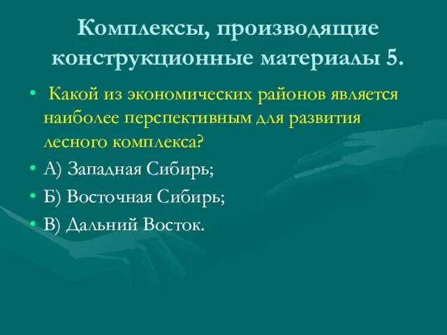 Комплексы, производящие конструкционные материалы 5. Какой из экономических районов является наиболее