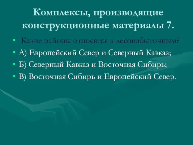 Комплексы, производящие конструкционные материалы 7. Какие районы относятся к лесоизбыточным? А)