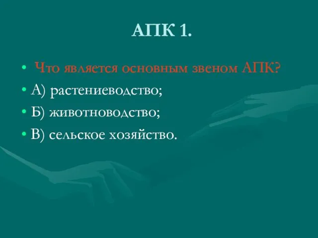 АПК 1. Что является основным звеном АПК? А) растениеводство; Б) животноводство; В) сельское хозяйство.