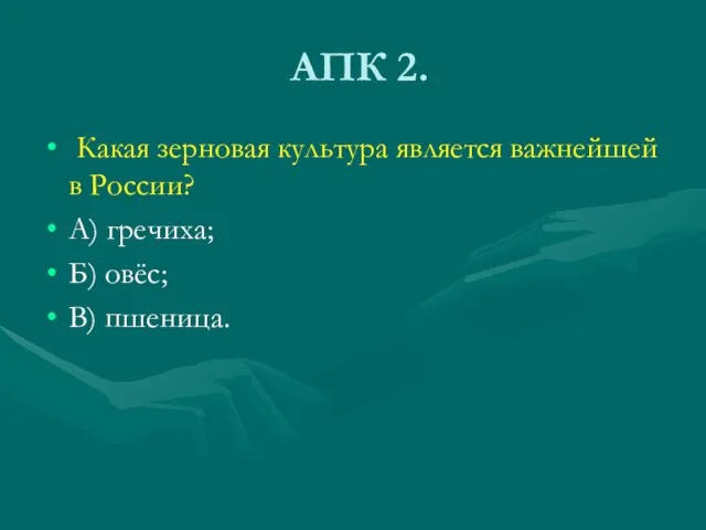 АПК 2. Какая зерновая культура является важнейшей в России? А) гречиха; Б) овёс; В) пшеница.