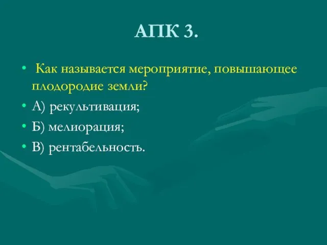 АПК 3. Как называется мероприятие, повышающее плодородие земли? А) рекультивация; Б) мелиорация; В) рентабельность.