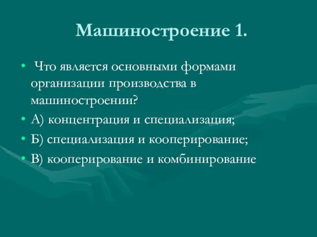 Машиностроение 1. Что является основными формами организации производства в машиностроении? А)