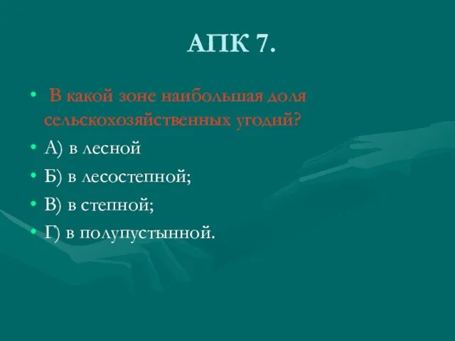 АПК 7. В какой зоне наибольшая доля сельскохозяйственных угодий? А) в