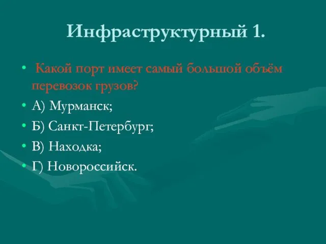 Инфраструктурный 1. Какой порт имеет самый большой объём перевозок грузов? А)