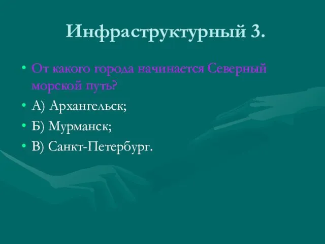 Инфраструктурный 3. От какого города начинается Северный морской путь? А) Архангельск; Б) Мурманск; В) Санкт-Петербург.