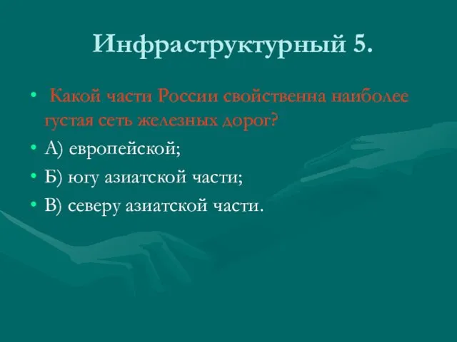 Инфраструктурный 5. Какой части России свойственна наиболее густая сеть железных дорог?